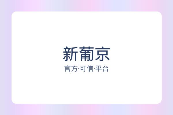 新葡京