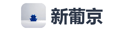 新葡京